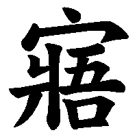漢字「寤」の筆順(書き順)解説アニメーション