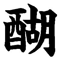 漢字「醐」の筆順(書き順)解説アニメーション