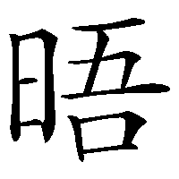 漢字「晤」の筆順(書き順)解説アニメーション