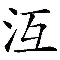漢字「沍」の筆順(書き順)解説アニメーション