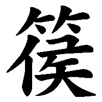 漢字「篌」の筆順(書き順)解説アニメーション