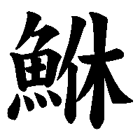 漢字「鮴」の筆順(書き順)解説アニメーション