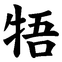 漢字「牾」の筆順(書き順)解説アニメーション