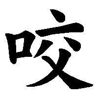 漢字「咬」の筆順(書き順)解説アニメーション