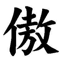 漢字「傲」の筆順(書き順)解説アニメーション
