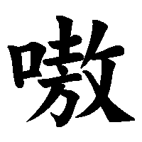 漢字「嗷」の筆順(書き順)解説アニメーション