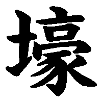 漢字「壕」の筆順(書き順)解説アニメーション