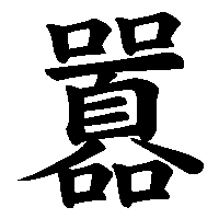 漢字「囂」の筆順(書き順)解説アニメーション