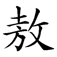 漢字「敖」の筆順(書き順)解説アニメーション