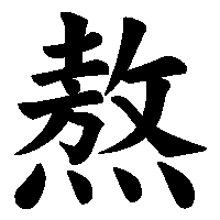 漢字「熬」の筆順(書き順)解説アニメーション
