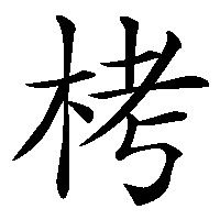 漢字「栲」の筆順(書き順)解説アニメーション