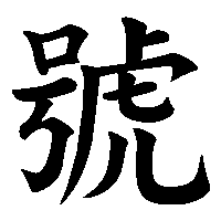漢字「號」の筆順(書き順)解説アニメーション
