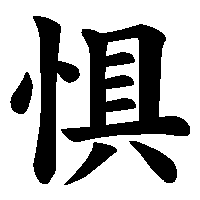 漢字「惧」の筆順(書き順)解説アニメーション