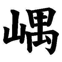 漢字「嵎」の筆順(書き順)解説アニメーション