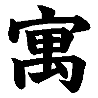 漢字「寓」の筆順(書き順)解説アニメーション