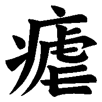 漢字「瘧」の筆順(書き順)解説アニメーション