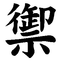 漢字「禦」の筆順(書き順)解説アニメーション