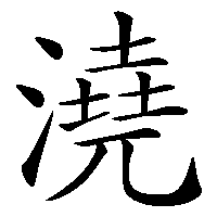 漢字「澆」の筆順(書き順)解説アニメーション