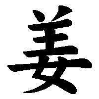 漢字「姜」の筆順(書き順)解説アニメーション
