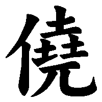 漢字「僥」の筆順(書き順)解説アニメーション