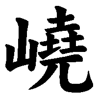 漢字「嶢」の筆順(書き順)解説アニメーション