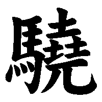 漢字「驍」の筆順(書き順)解説アニメーション