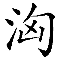 漢字「洶」の筆順(書き順)解説アニメーション