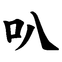 漢字「叭」の筆順(書き順)解説アニメーション