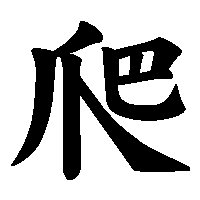 漢字「爬」の筆順(書き順)解説アニメーション