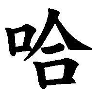漢字「哈」の筆順(書き順)解説アニメーション