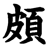 漢字「頗」の筆順(書き順)解説アニメーション