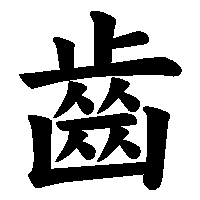 漢字「齒」の筆順(書き順)解説アニメーション