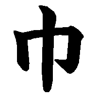 漢字「巾」の筆順(書き順)解説アニメーション