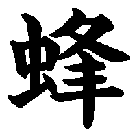 漢字「蜂」の筆順(書き順)解説アニメーション