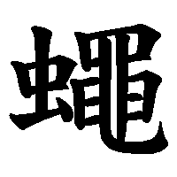 漢字「蠅」の筆順(書き順)解説アニメーション