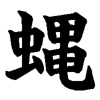 漢字「蝿」の筆順(書き順)解説アニメーション