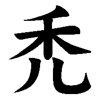 漢字「禿」の筆順(書き順)解説アニメーション