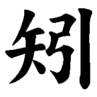 漢字「矧」の筆順(書き順)解説アニメーション