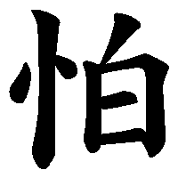 漢字「怕」の筆順(書き順)解説アニメーション