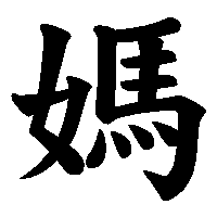 漢字「媽」の筆順(書き順)解説アニメーション