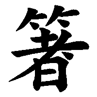 漢字「箸」の筆順(書き順)解説アニメーション