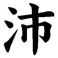 漢字「沛」の筆順(書き順)解説アニメーション