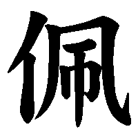 漢字「佩」の筆順(書き順)解説アニメーション