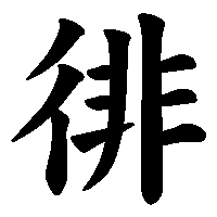 漢字「徘」の筆順(書き順)解説アニメーション