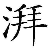 漢字「湃」の筆順(書き順)解説アニメーション