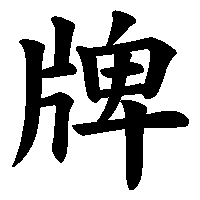漢字「牌」の筆順(書き順)解説アニメーション