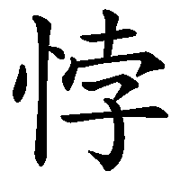 漢字「悖」の筆順(書き順)解説アニメーション