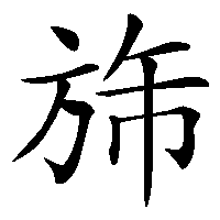 漢字「旆」の筆順(書き順)解説アニメーション