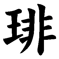 漢字「琲」の筆順(書き順)解説アニメーション