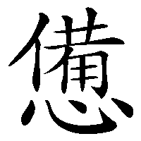 漢字「憊」の筆順(書き順)解説アニメーション